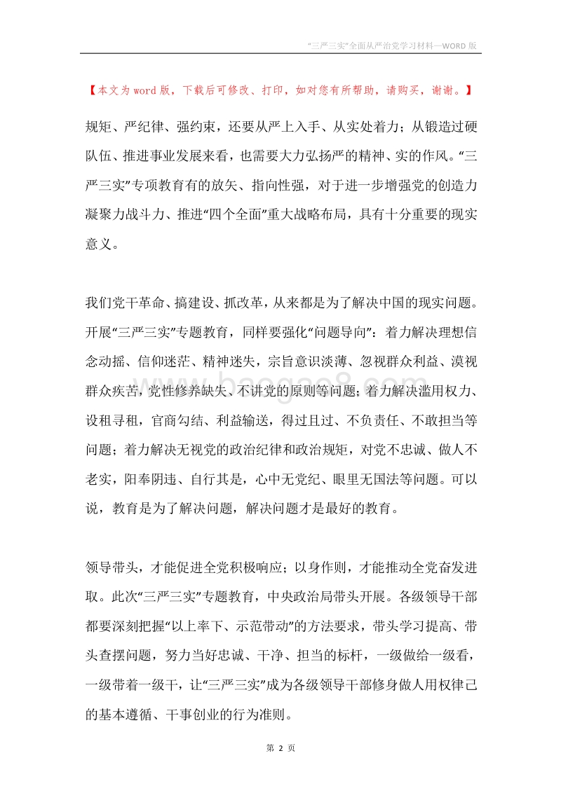 “三严三实”全面从严治党学习材料.docx_第2页