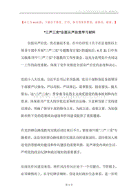 “三严三实”全面从严治党学习材料.docx