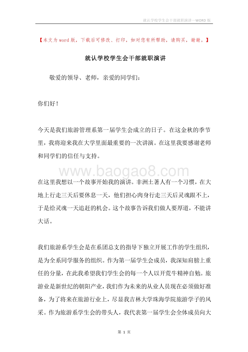 就认学校学生会干部就职演讲.docx_第1页