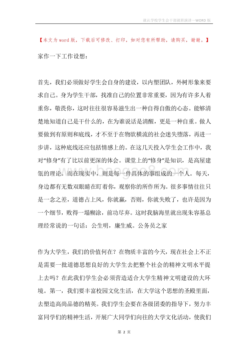 就认学校学生会干部就职演讲.docx_第2页