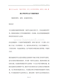 就认学校学生会干部就职演讲.docx