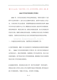 2019年司法行政法制工作要点.docx