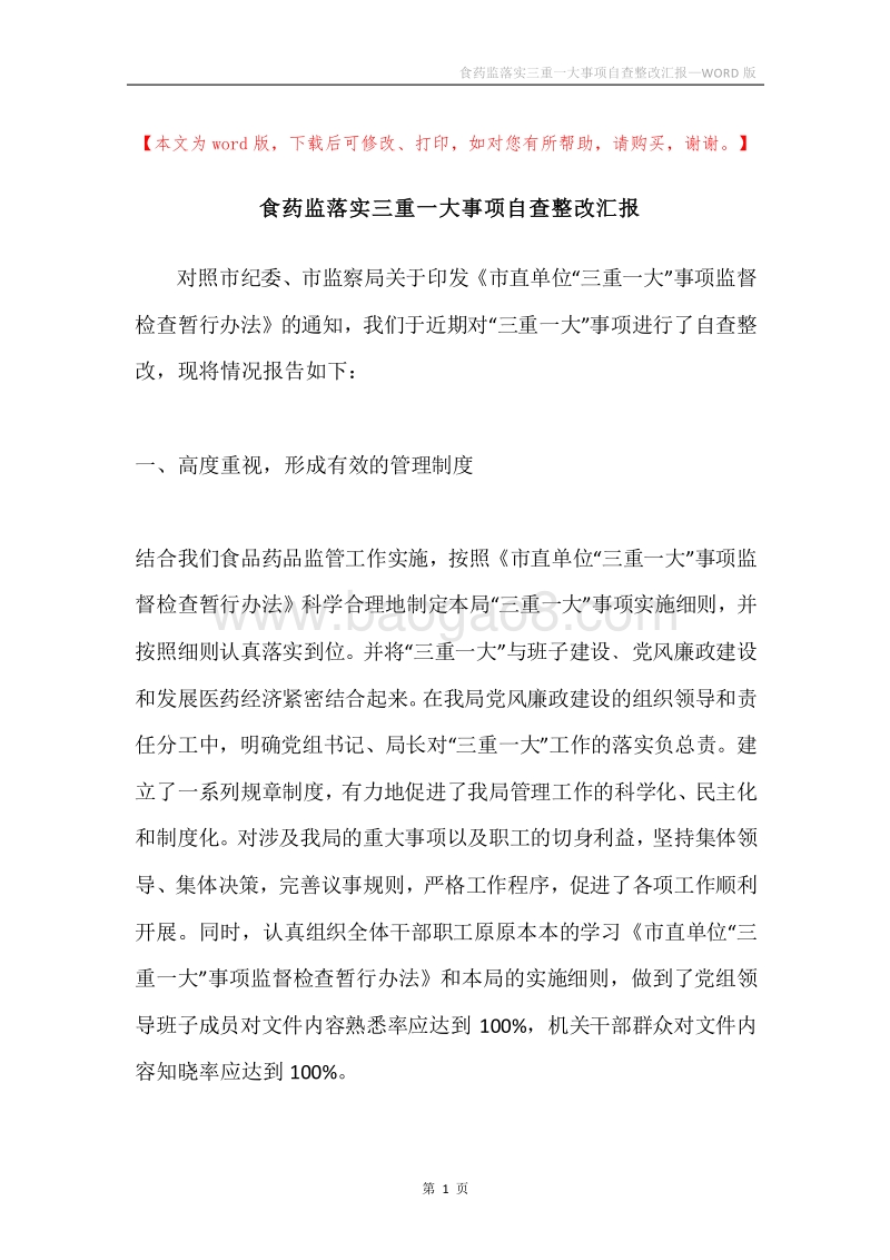 食药监落实三重一大事项自查整改汇报.docx_第1页