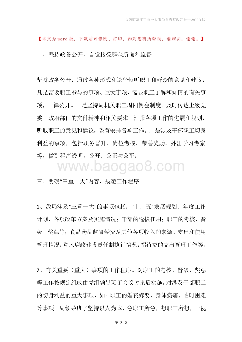 食药监落实三重一大事项自查整改汇报.docx_第2页