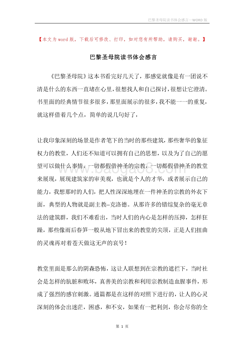 巴黎圣母院读书体会感言.docx_第1页