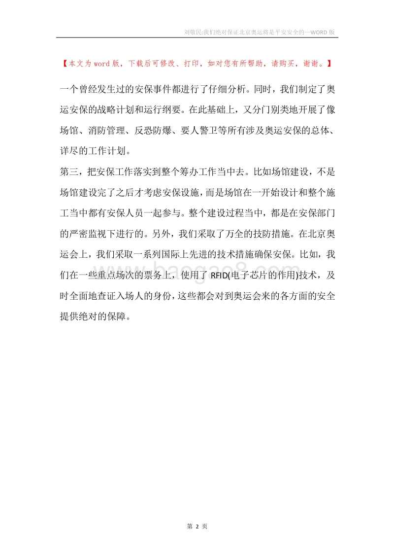 刘敬民-我们绝对保证北京奥运将是平安安全的.docx_第2页