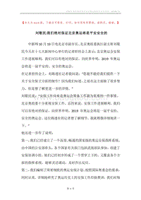 刘敬民-我们绝对保证北京奥运将是平安安全的.docx