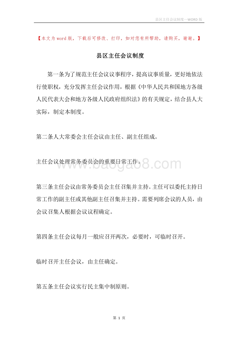 县区主任会议制度.docx_第1页