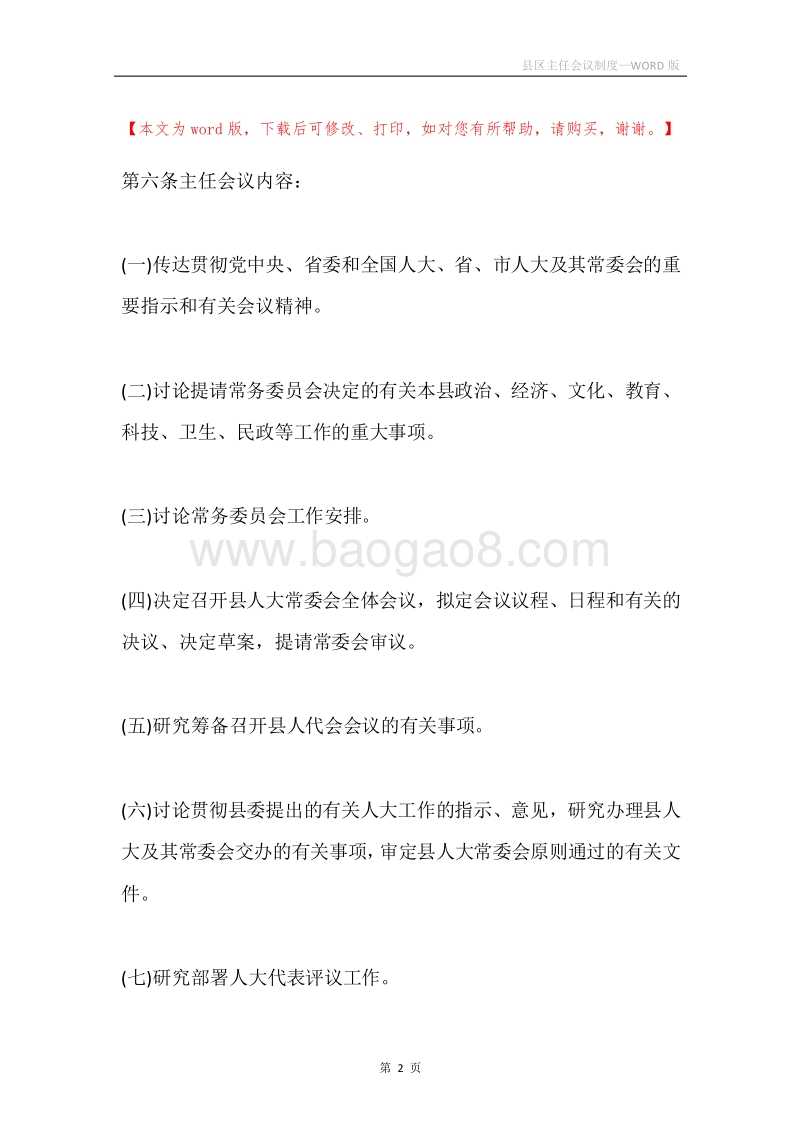 县区主任会议制度.docx_第2页