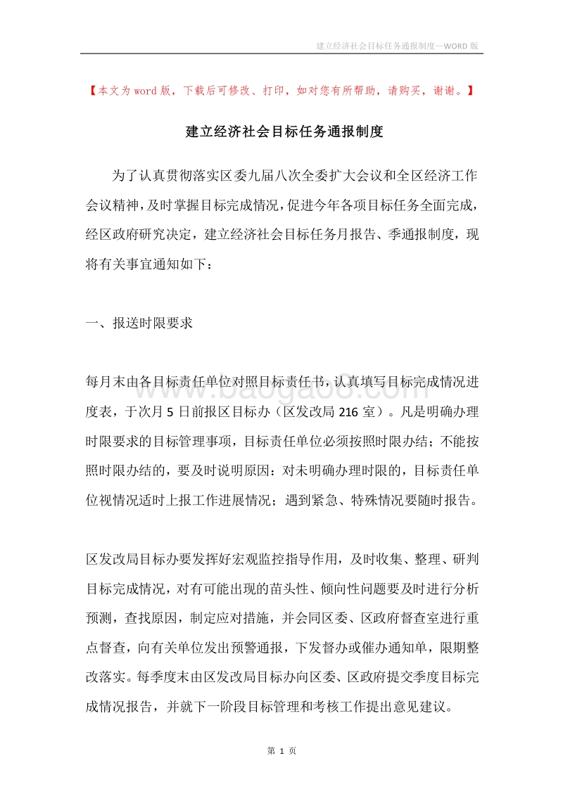 建立经济社会目标任务通报制度.docx_第1页