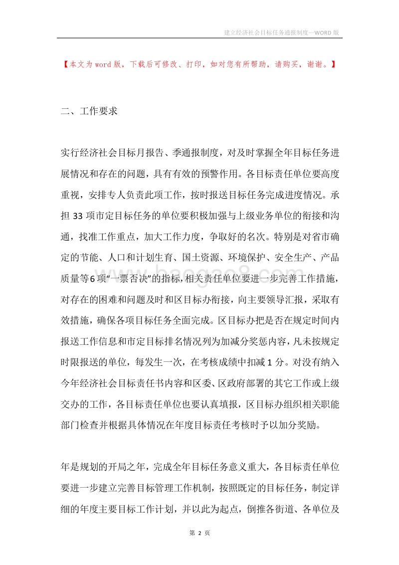建立经济社会目标任务通报制度.docx_第2页