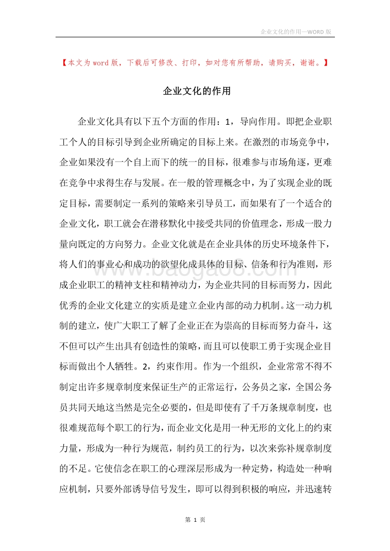 企业文化的作用_1.docx_第1页