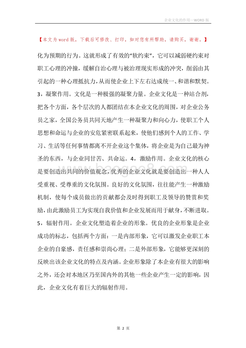 企业文化的作用_1.docx_第2页