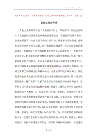 企业文化的作用_1.docx