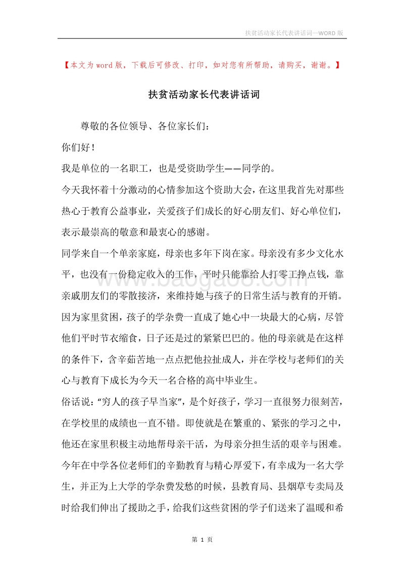 扶贫活动家长代表讲话词.docx_第1页