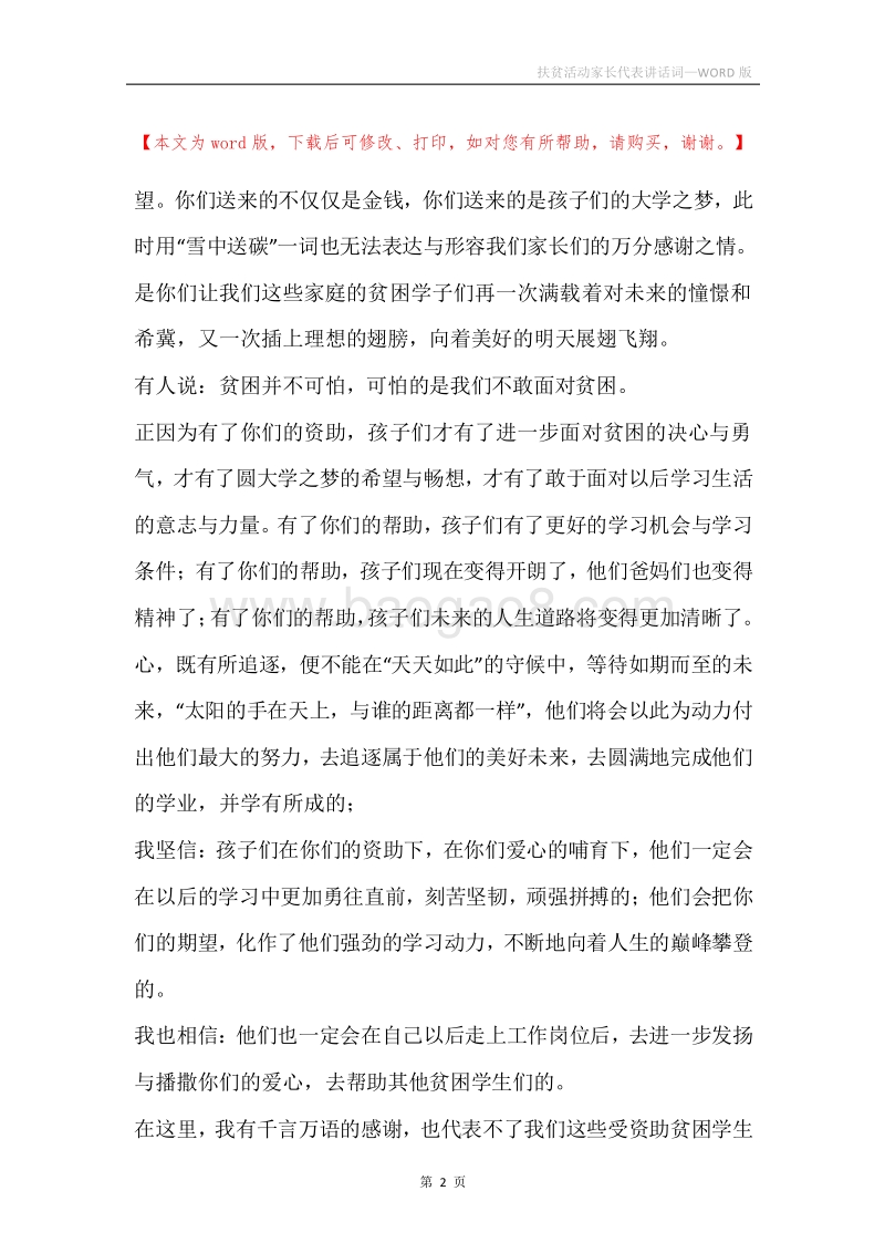 扶贫活动家长代表讲话词.docx_第2页
