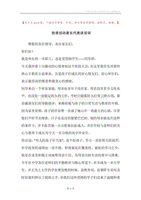 扶贫活动家长代表讲话词.docx