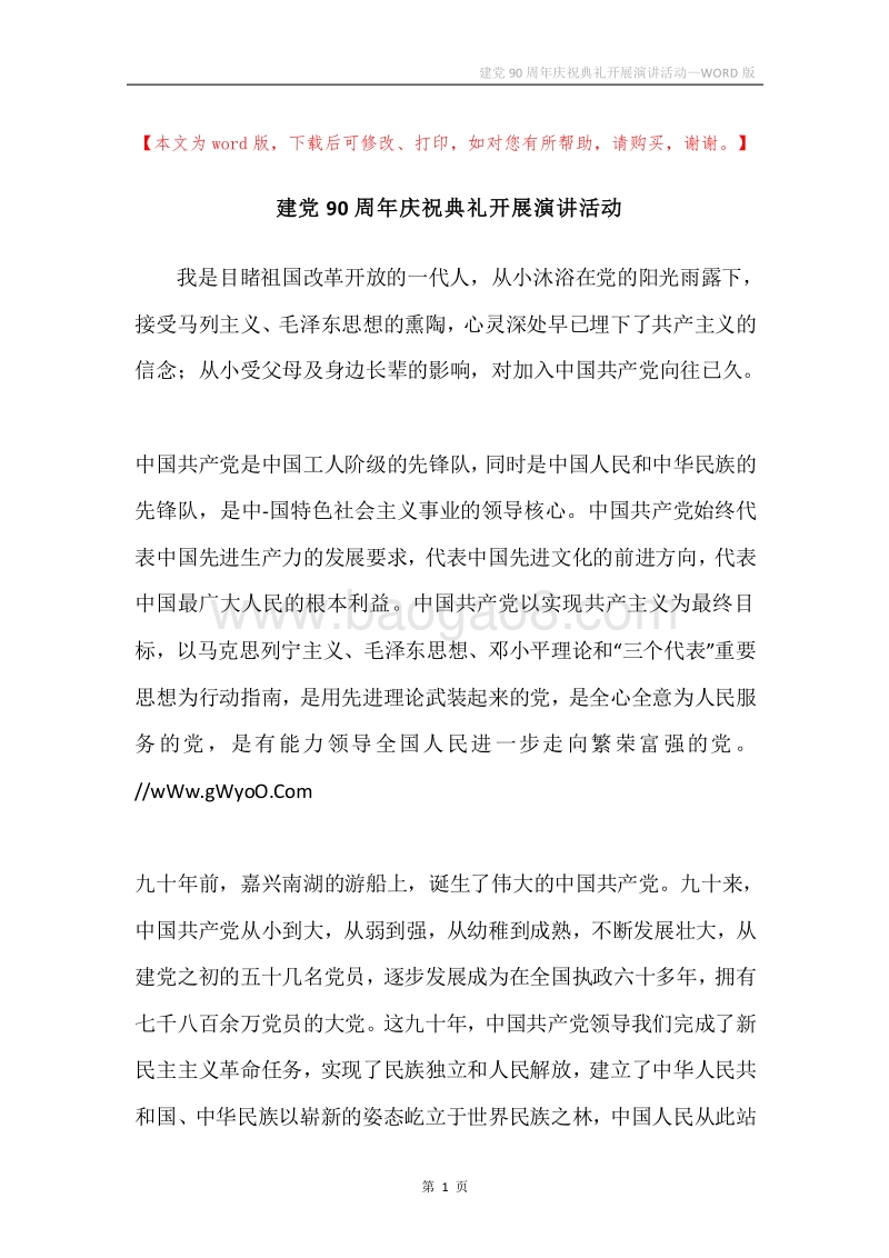 建党90周年庆祝典礼开展演讲活动.docx_第1页