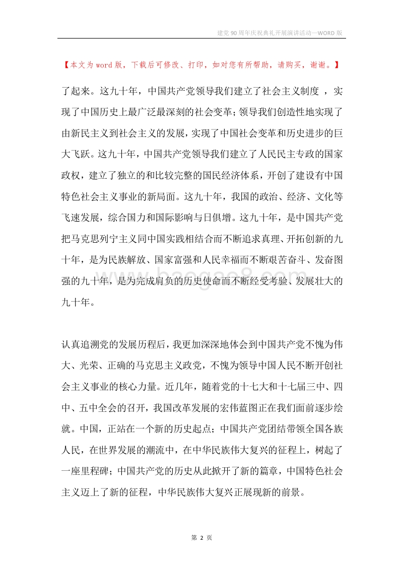 建党90周年庆祝典礼开展演讲活动.docx_第2页