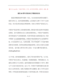 建党90周年庆祝典礼开展演讲活动.docx