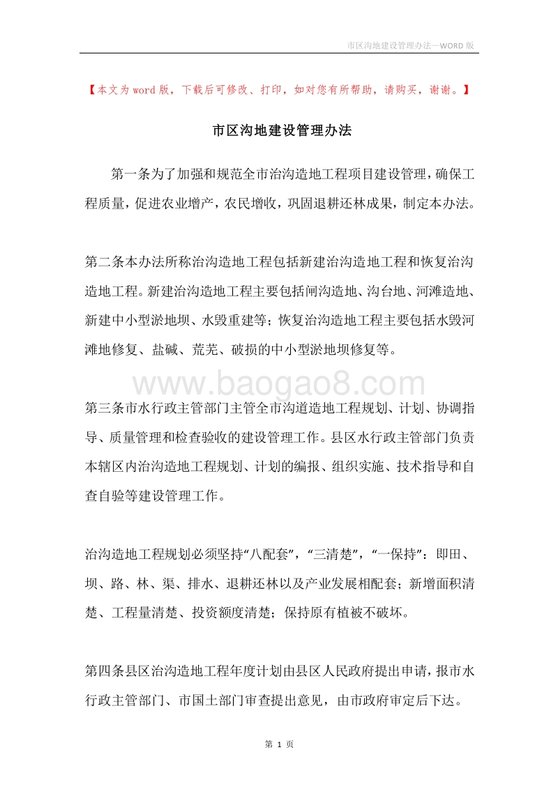 市区沟地建设管理办法.docx_第1页
