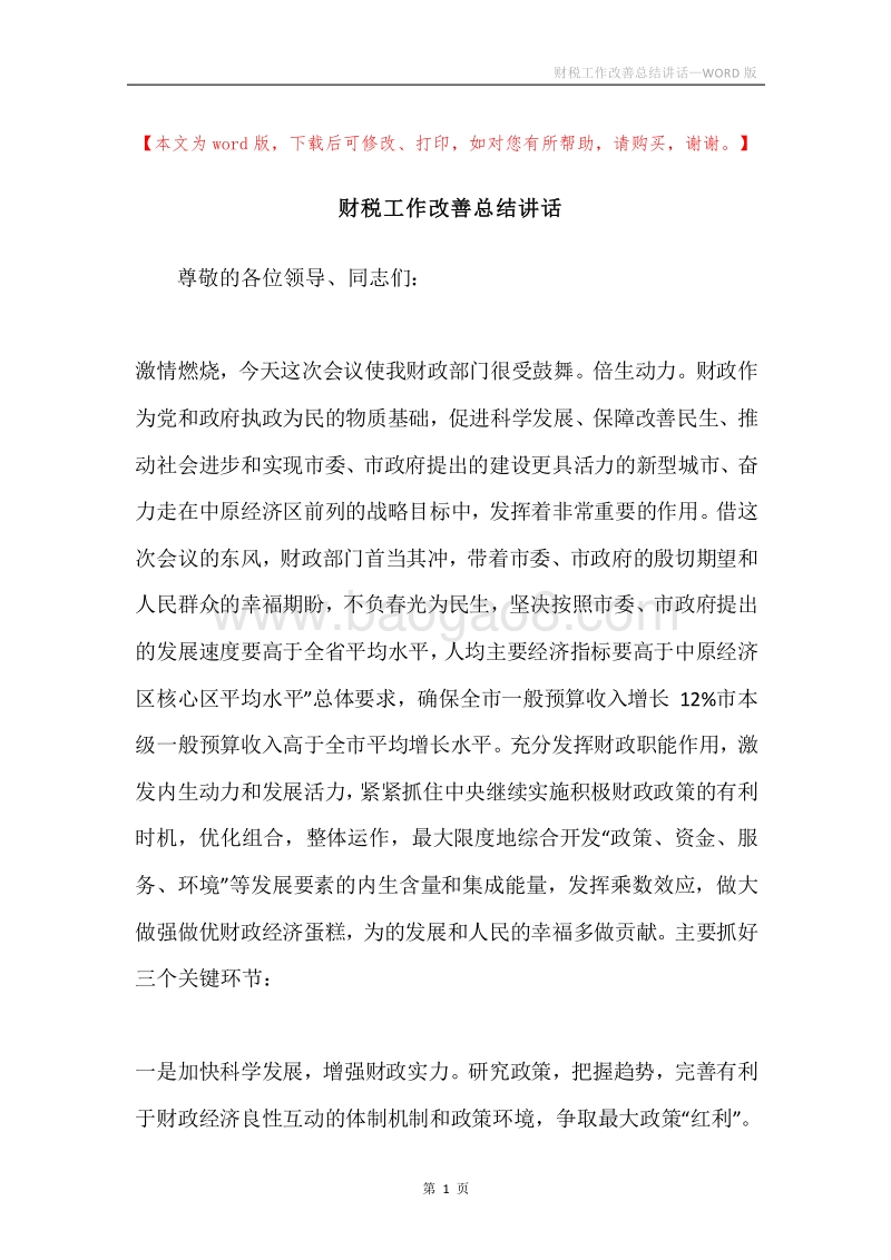 财税工作改善总结讲话.docx_第1页