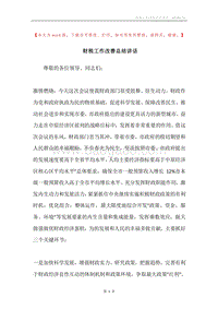 财税工作改善总结讲话.docx