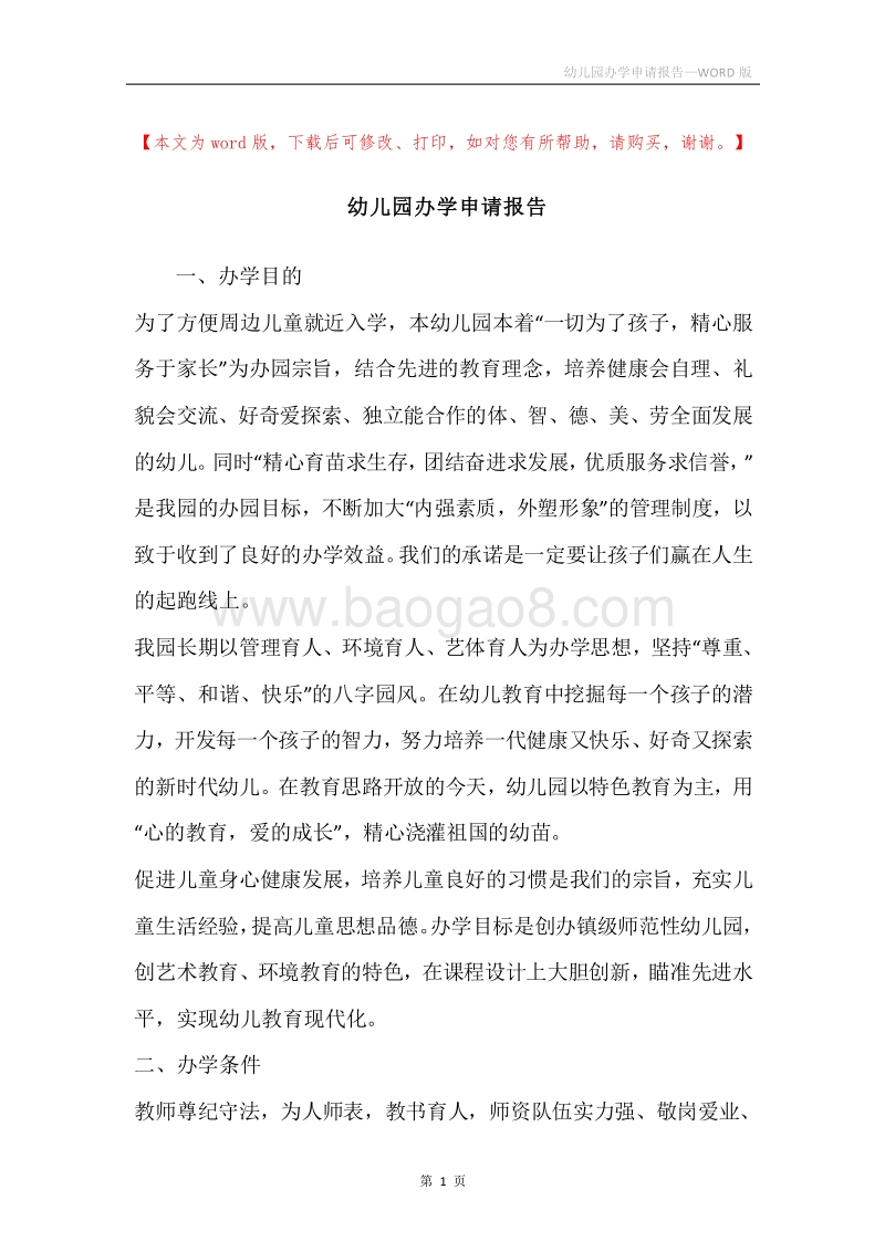 幼儿园办学申请报告.docx_第1页