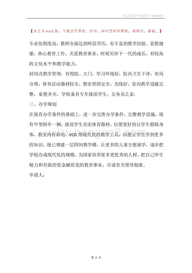 幼儿园办学申请报告.docx_第2页