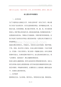 幼儿园办学申请报告.docx