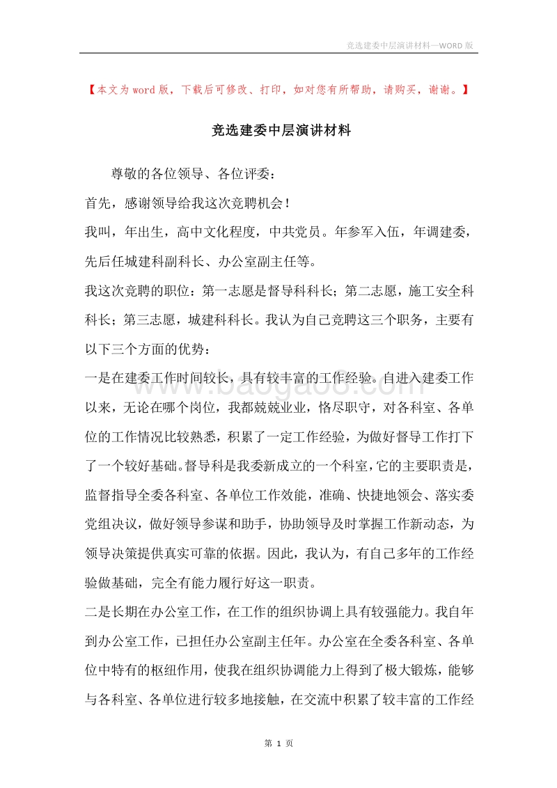 竞选建委中层演讲材料.docx_第1页