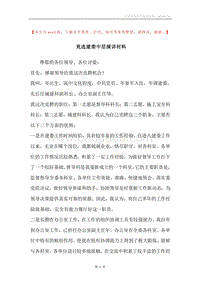 竞选建委中层演讲材料.docx