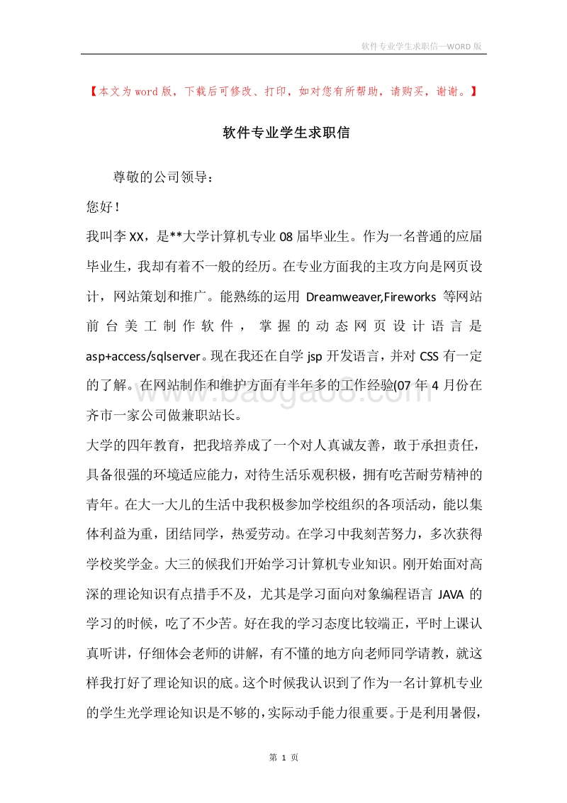 软件专业学生求职信.docx_第1页