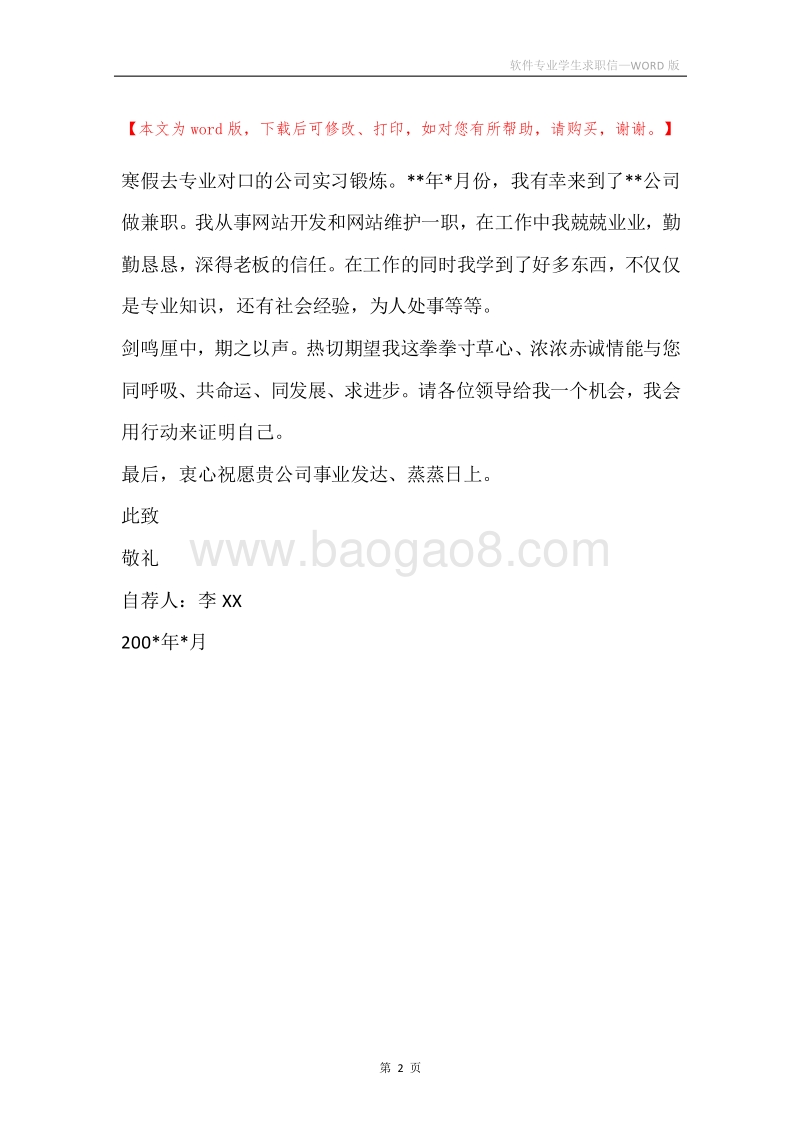 软件专业学生求职信.docx_第2页