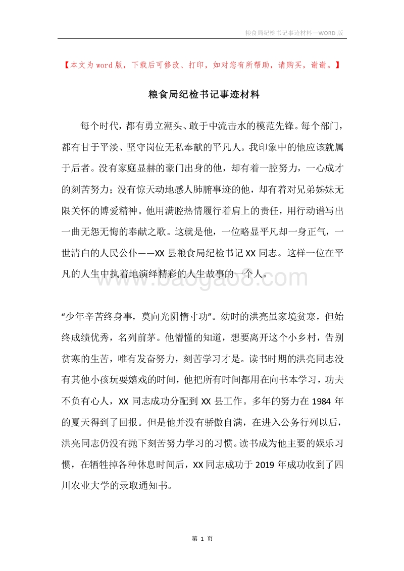 粮食局纪检书记事迹材料.docx_第1页