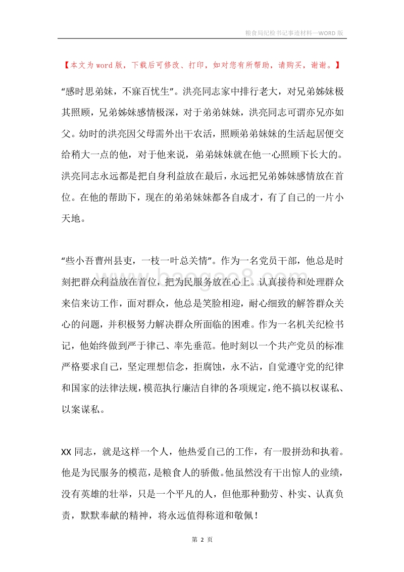 粮食局纪检书记事迹材料.docx_第2页