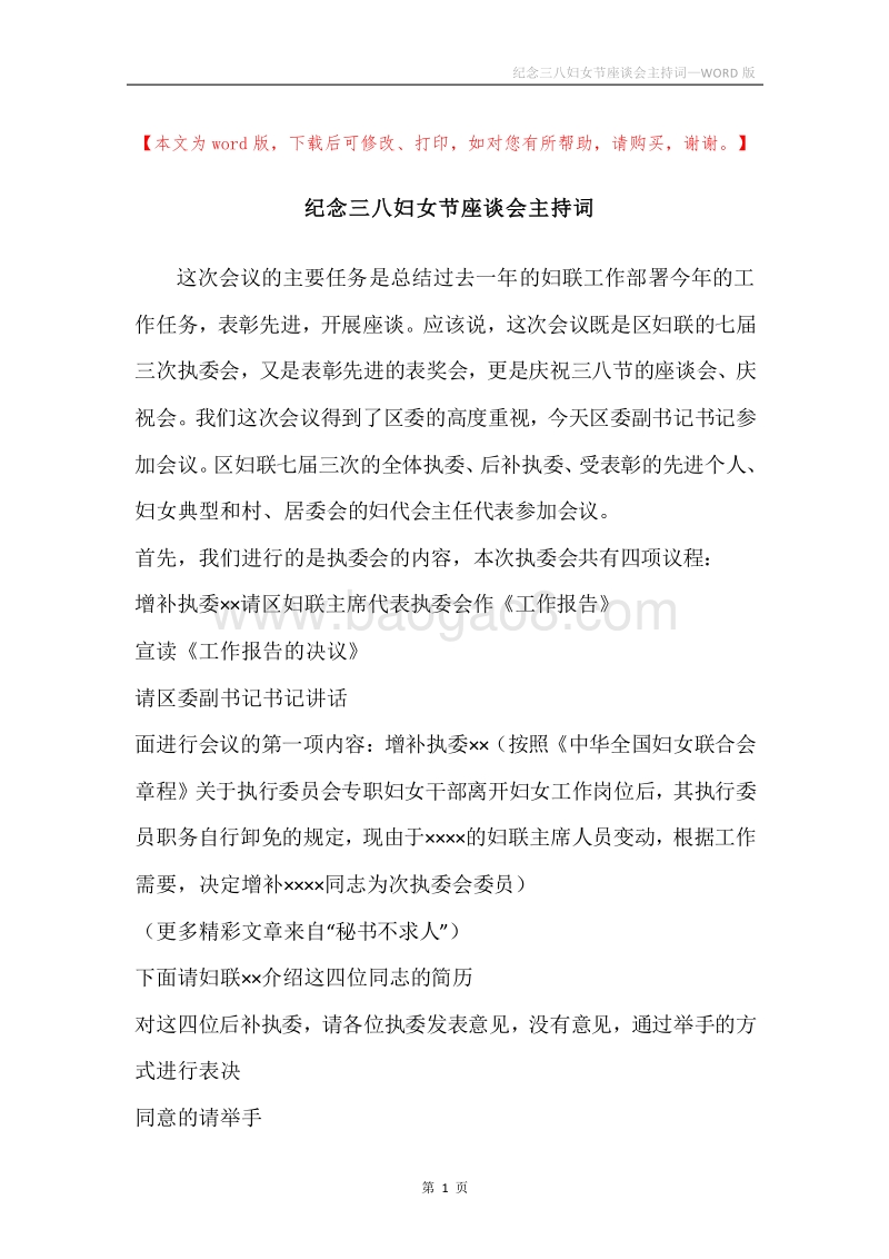 纪念三八妇女节座谈会主持词.docx_第1页