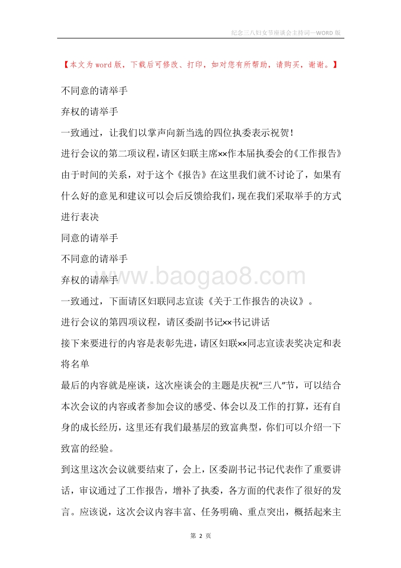 纪念三八妇女节座谈会主持词.docx_第2页