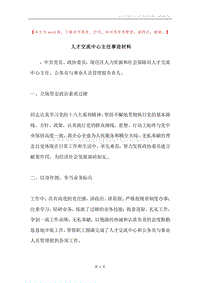 人才交流中心主任事迹材料.docx