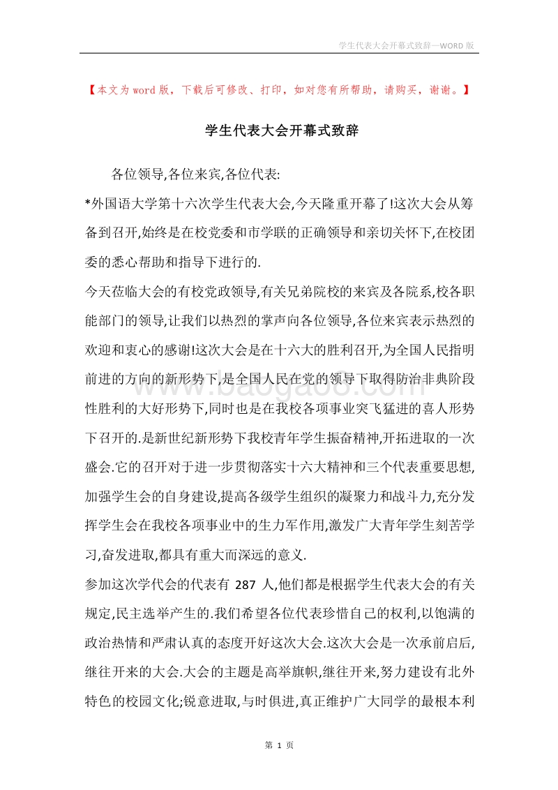 学生代表大会开幕式致辞.docx_第1页