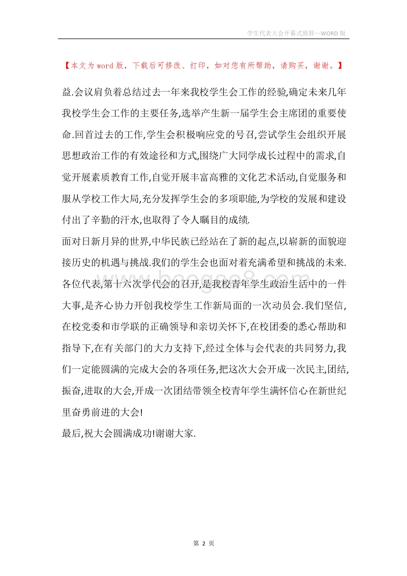 学生代表大会开幕式致辞.docx_第2页