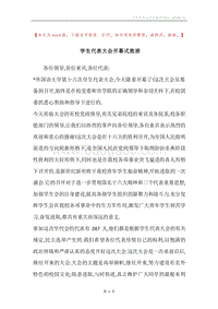 学生代表大会开幕式致辞.docx