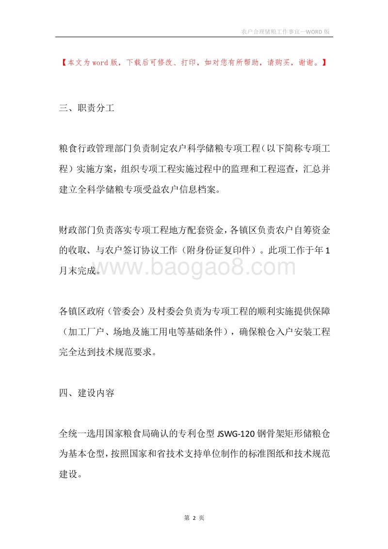 农户合理储粮工作事宜.docx_第2页