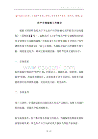 农户合理储粮工作事宜.docx