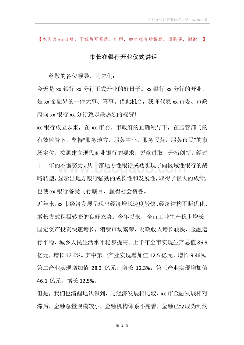市长在银行开业仪式讲话.docx_第1页