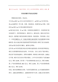 市长在银行开业仪式讲话.docx