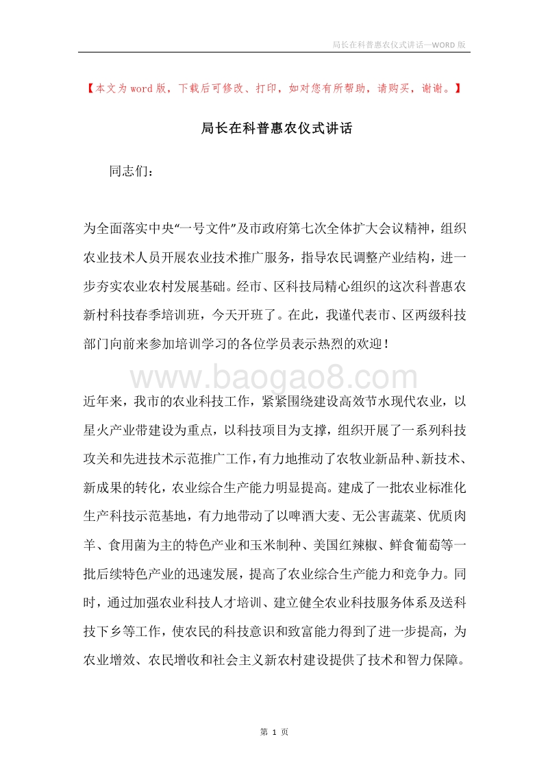 局长在科普惠农仪式讲话.docx_第1页
