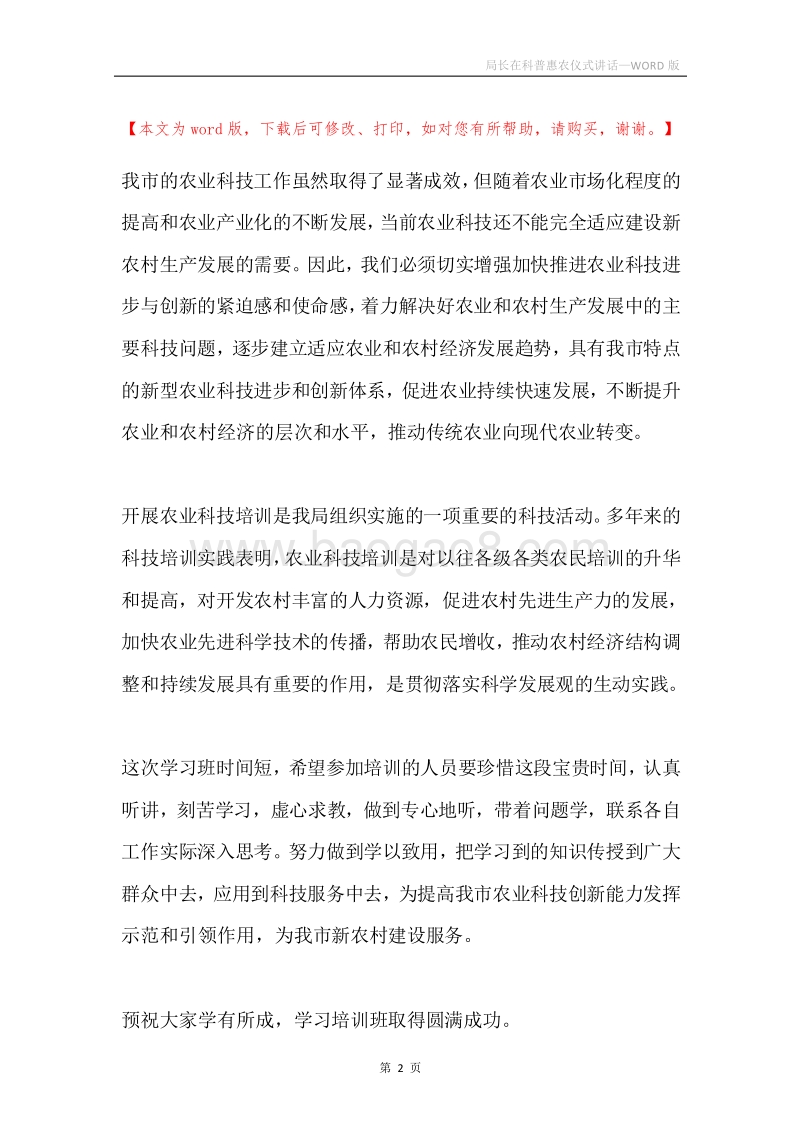 局长在科普惠农仪式讲话.docx_第2页