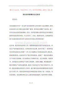 局长在科普惠农仪式讲话.docx