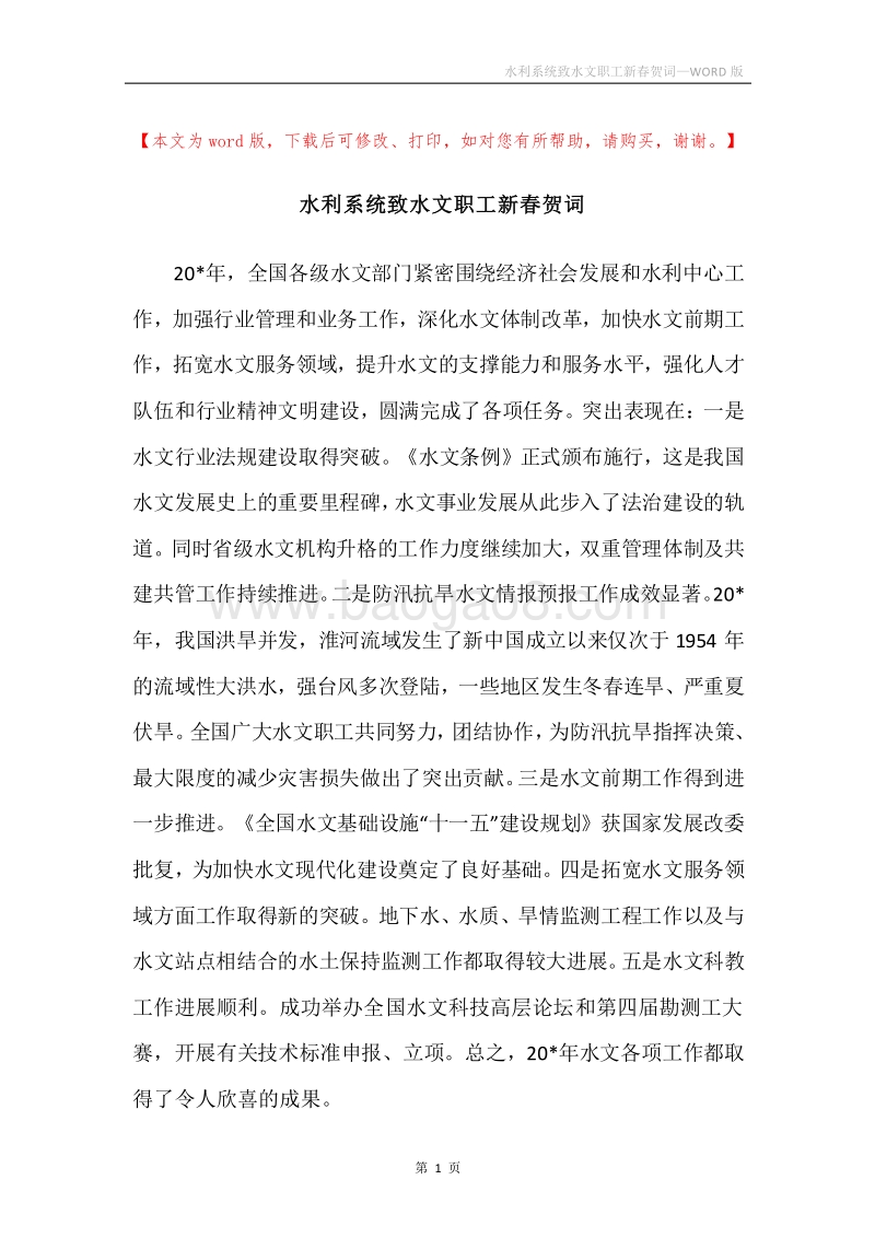 水利系统致水文职工新春贺词.docx_第1页